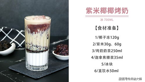 品諾易購(gòu)烤奶新配方 紫米椰子凍烤奶，養(yǎng)生飲品做法大公開(kāi)