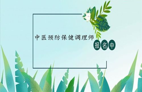 中醫(yī)預(yù)防保健調(diào)理師證 報(bào)考條件、考試入口與養(yǎng)生保健服務(wù)解析